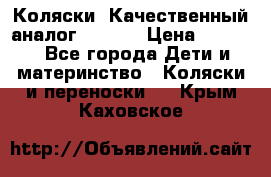 Коляски. Качественный аналог yoyo.  › Цена ­ 5 990 - Все города Дети и материнство » Коляски и переноски   . Крым,Каховское